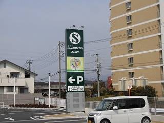 スーパー　しずてつストア長泉店（スーパー）まで1037m