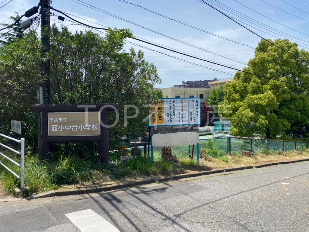 小学校　千葉市立西小中台小学校（小学校）まで1120m