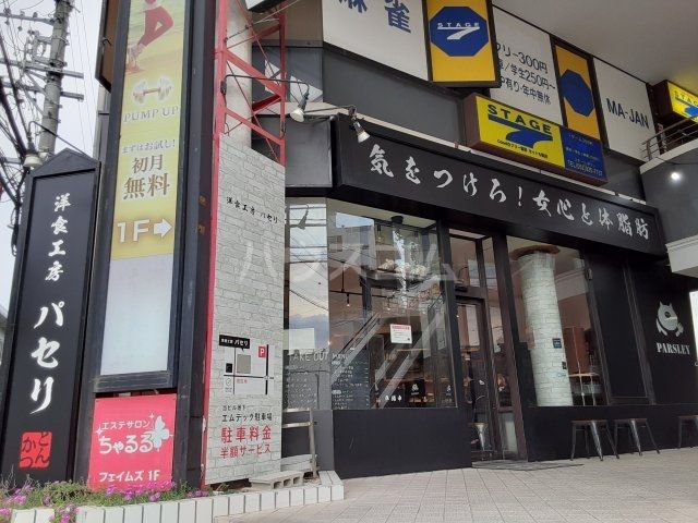飲食店　洋食工房パセリ（飲食店）まで713m