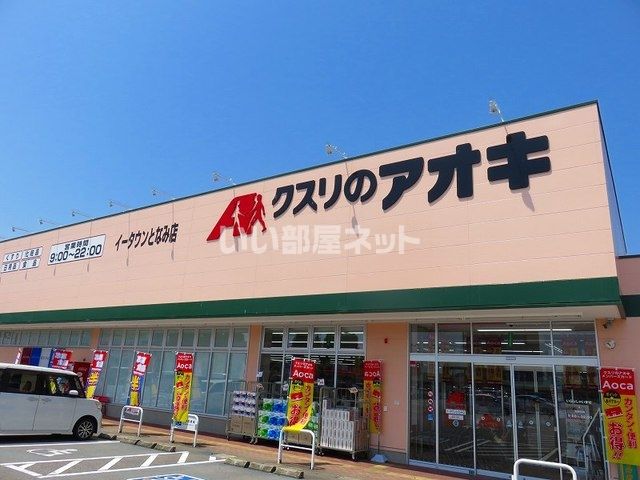 ドラックストア　クスリのアオキ イータウンとなみ店（ドラッグストア）まで1044m