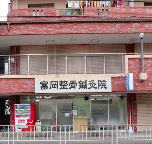 病院　富岡整骨鍼灸院（病院）まで321m
