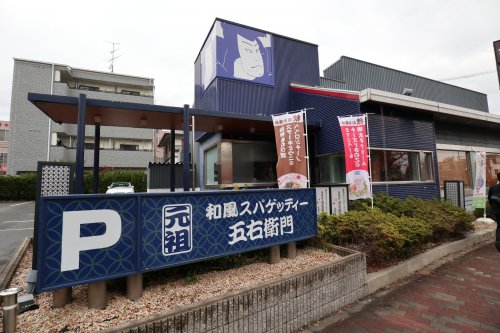 飲食店　洋麺屋五右衛門 吹田店（飲食店）まで394m