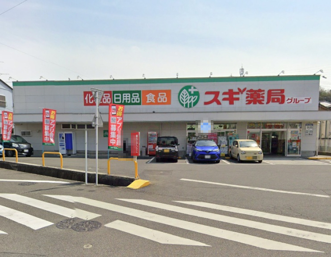 ドラックストア　スギドラッグ 瀬戸陶原店（ドラッグストア）まで589m