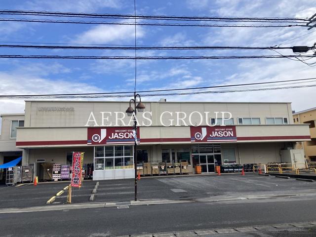 スーパー　ジェーソン 中野島店（スーパー）まで458m