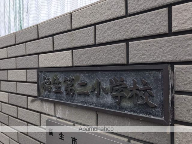 小学校　福生市立第二小学校（小学校）まで243m