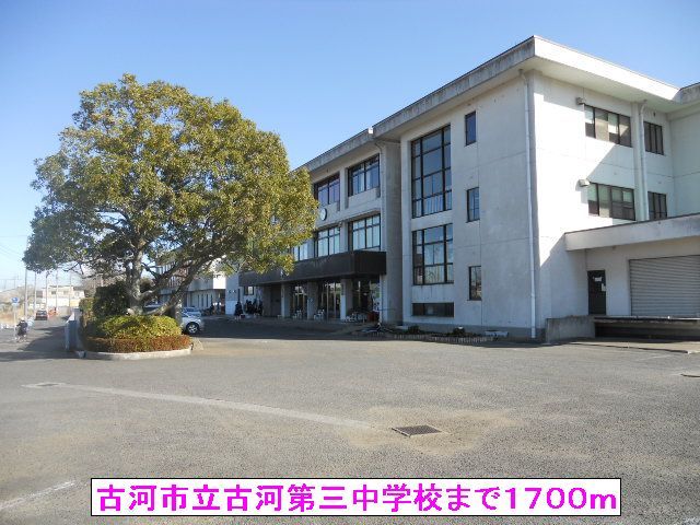 中学校　古河市立古河第三中学校（中学校）まで1700m