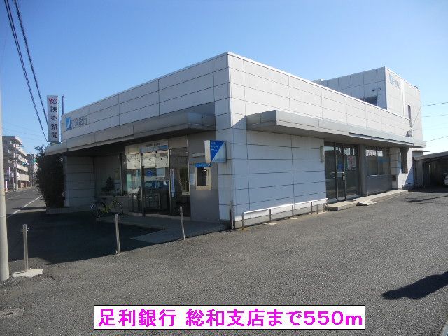銀行　足利銀行 総和支店（銀行）まで550m