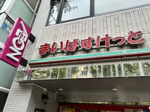スーパー　まいばすけっと南大井（スーパー）まで158m