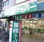 スーパー　業務スーパー松屋町筋本町橋店（スーパー）まで341m