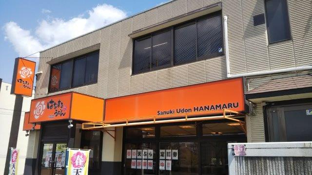 飲食店　はなまるうどん倉敷市役所東店（飲食店）まで844m