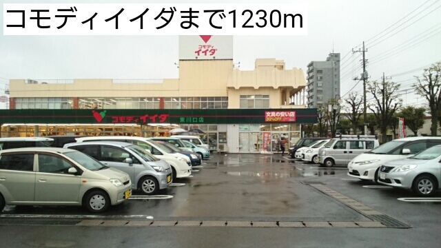 スーパー　コモディイイダ東川口店（スーパー）まで1230m