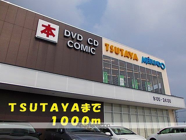 レンタルビデオ　ＴＳＵＴＡＹＡ（レンタルビデオ）まで1000m