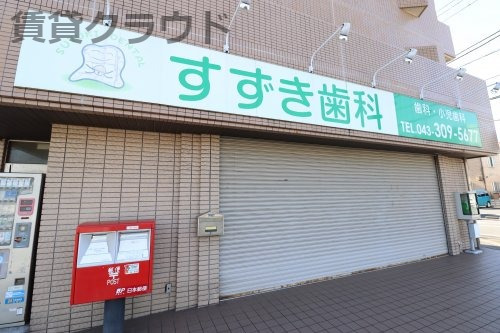 病院　すずき歯科（病院）まで380m