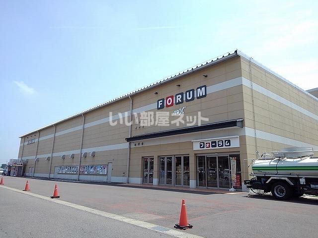 その他　フォーラム那須塩原（その他）まで1233m