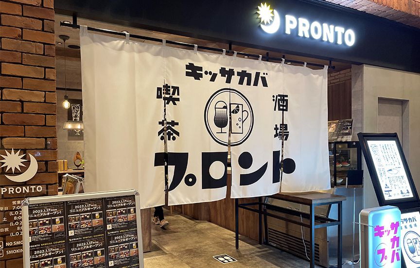飲食店　PRONTO 深川ギャザリア店（飲食店）まで99m