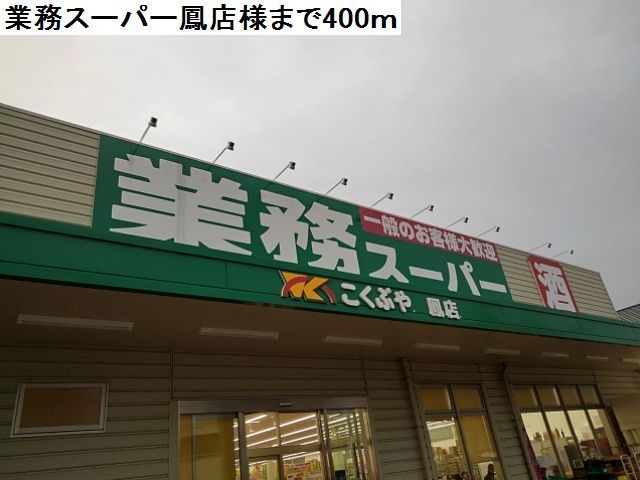 スーパー　業務スーパー鳳店様（スーパー）まで400m