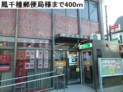 郵便局　鳳千種郵便局様（郵便局）まで400m