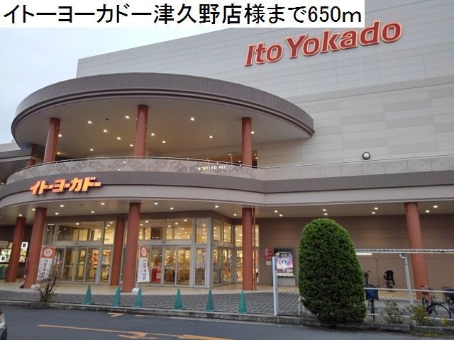 ショッピングセンター　イトーヨーカドー津久野店様（ショッピングセンター）まで650m