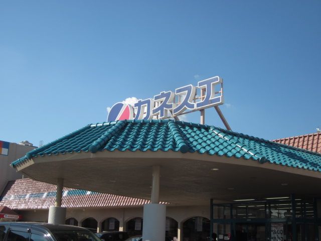スーパー　カネスエ三里店（スーパー）まで687m