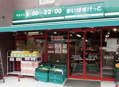 スーパー　まいばすけっと二葉2丁目店（スーパー）まで327m