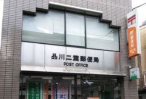郵便局　品川二葉郵便局（郵便局）まで309m