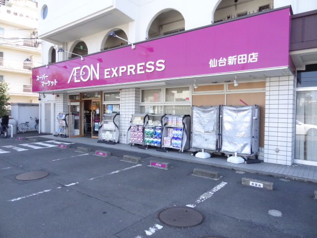 スーパー　イオンエクスプレス仙台新田店（スーパー）まで170m