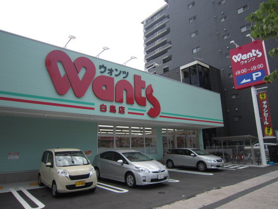 ドラックストア　ウォンツ白島店（ドラッグストア）まで450m