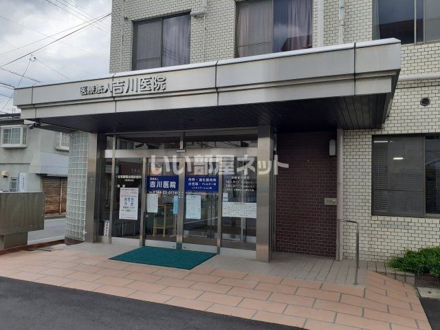 病院　吉川医院（病院）まで433m