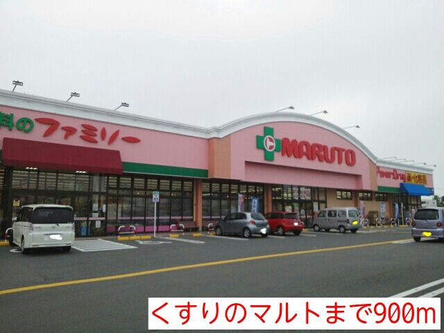 ドラックストア　くすりのマルト（ドラッグストア）まで900m