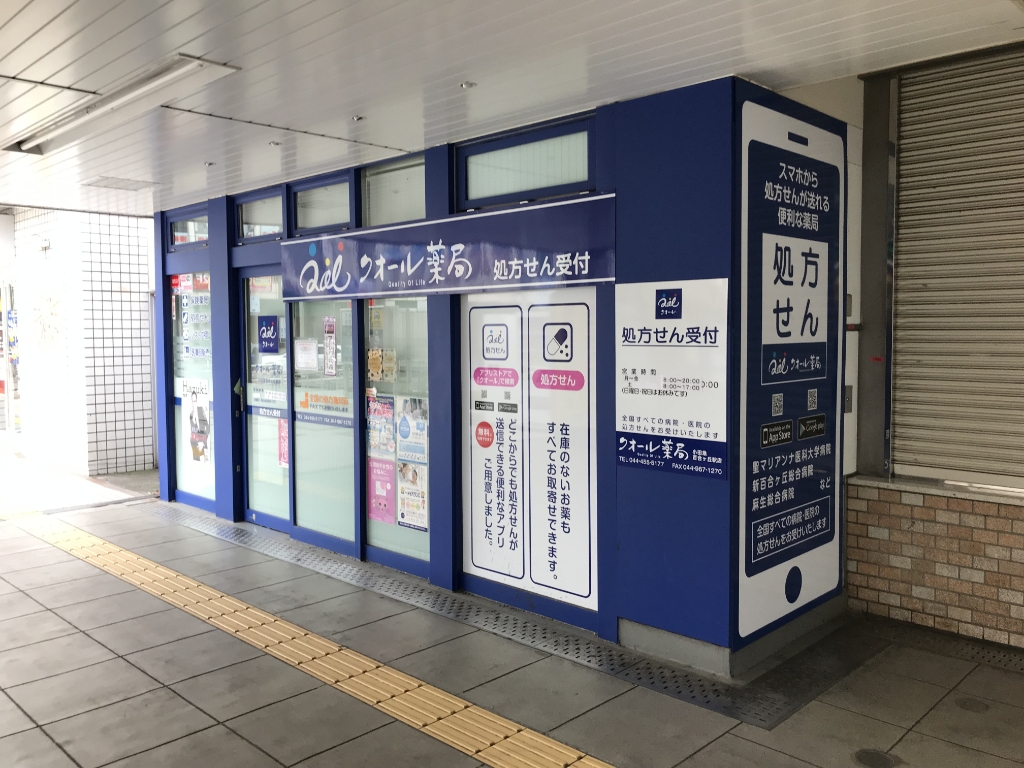 ドラックストア　クオール薬局 小田急百合ヶ丘駅店（ドラッグストア）まで364m