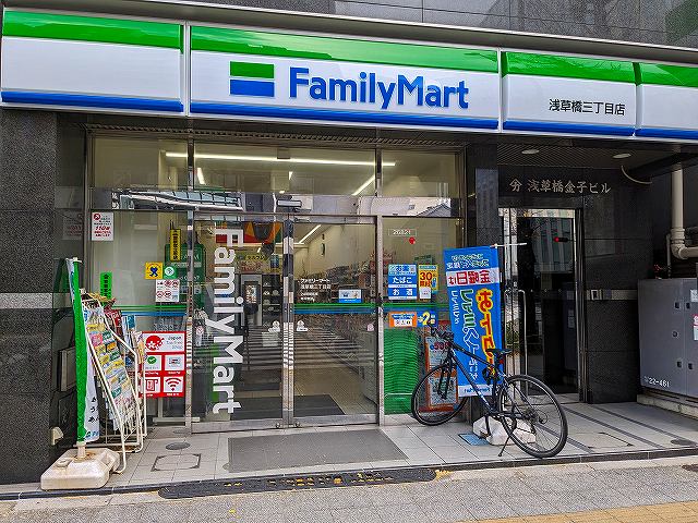 コンビニ　ファミリーマート浅草橋三丁目店（コンビニ）まで328m