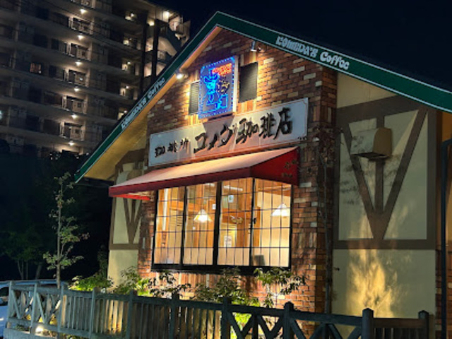 飲食店　コメダ珈琲店唐木田店（飲食店）まで304m