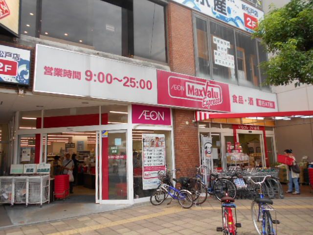 スーパー　マックスバリュエクスプレス新松戸店（スーパー）まで1191m