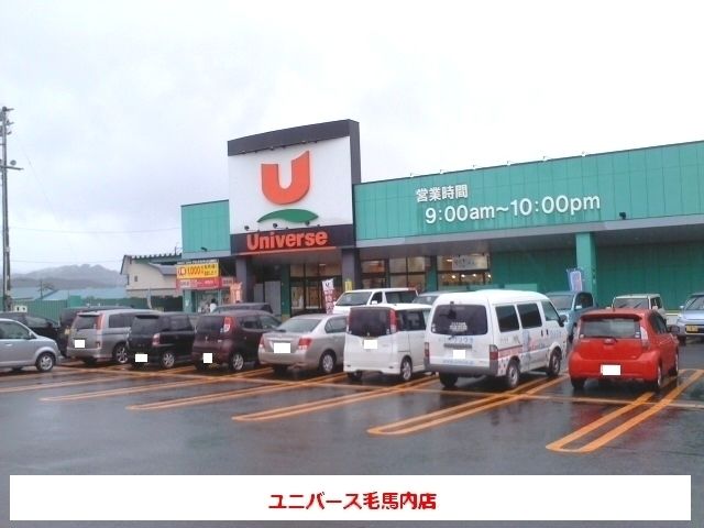 スーパー　ユニバース毛馬内店（スーパー）まで280m