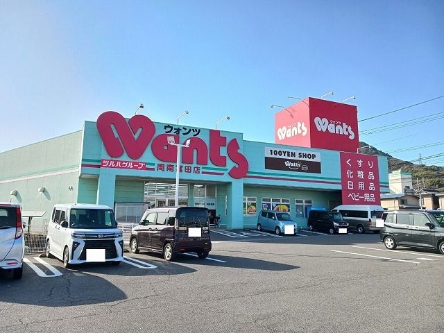 ドラックストア　ウォンツ周南富田店（ドラッグストア）まで600m