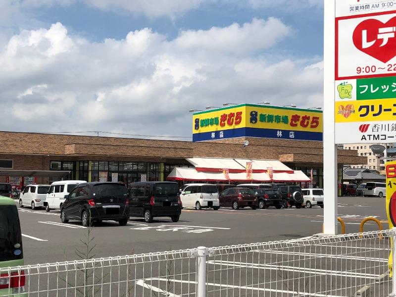 スーパー　新鮮市場きむら林店（スーパー）まで778m