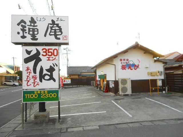 飲食店　鐘庵清水三保総本店（飲食店）まで260m