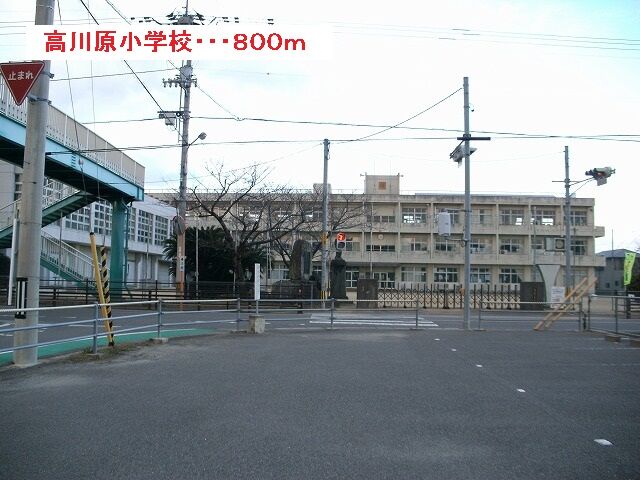 小学校　高川原小学校（小学校）まで820m