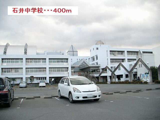 中学校　石井中学校（中学校）まで520m