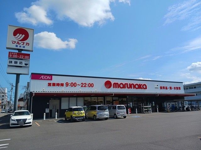 スーパー　マルナカ若水店（スーパー）まで218m