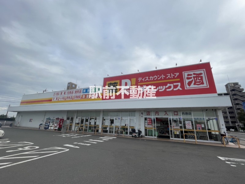 スーパー　ダイレックス　兵庫店（スーパー）まで200m