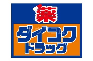 ドラックストア　ダイコクドラッグ 今福鶴見店（ドラッグストア）まで376m