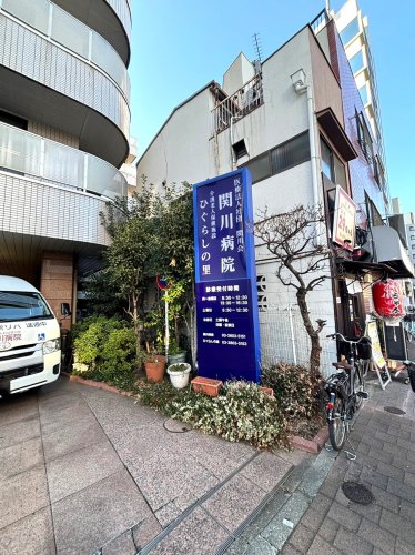 病院　関川病院（病院）まで111m