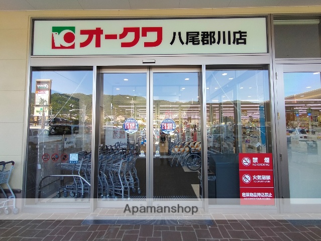 スーパー　オークワ八尾郡川店（スーパー）まで630m