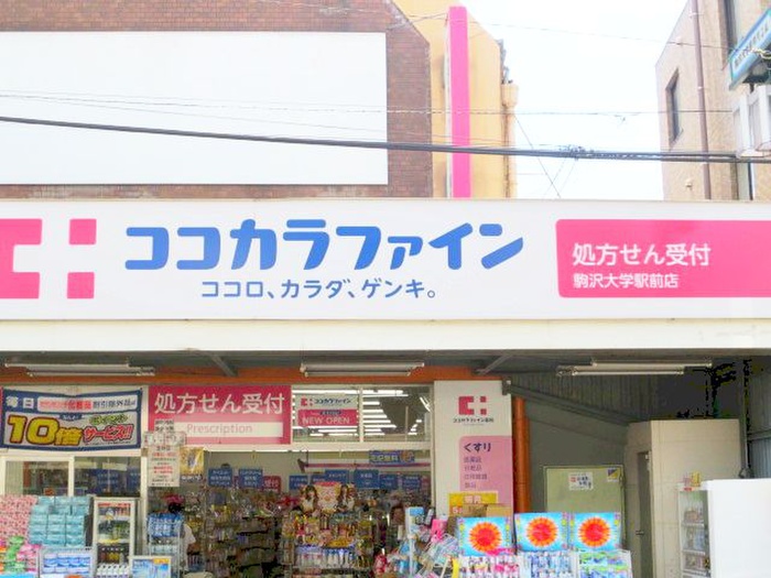 ドラックストア　ココカラファイン駒沢大学駅前店（ドラッグストア）まで95m