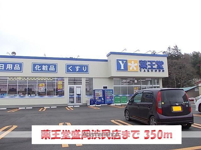 ドラックストア　薬王堂盛岡渋民店（ドラッグストア）まで350m