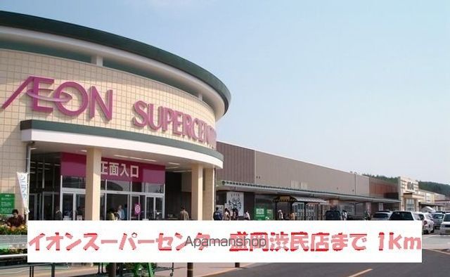 ショッピングセンター　イオンスーパーセンター盛岡渋民（ショッピングセンター）まで1000m