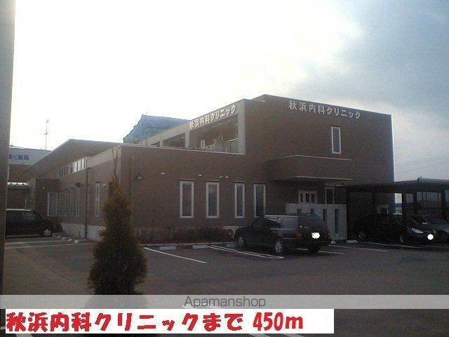 病院　秋浜内科クリニック（病院）まで450m