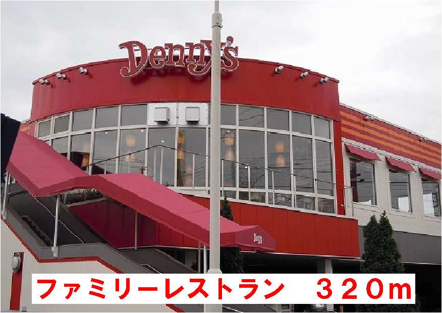 飲食店　デニーズ（飲食店）まで320m