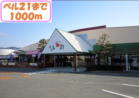 その他　ベル21（その他）まで1000m